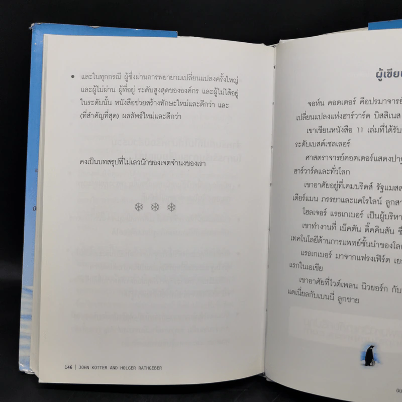 เมื่อภูเขาน้ำแข็งละลาย Our Iceberg Is Melting - ธันยวัชร์ ไชยตระกูลชัย แปล รูปที่ 12
