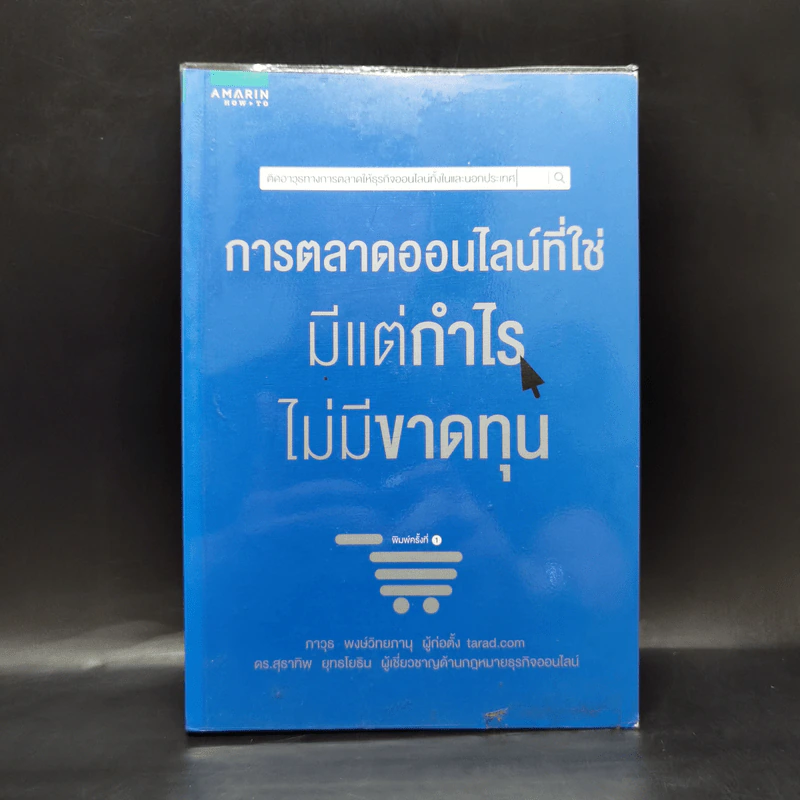 การตลาดออนไลน์ที่ใช่ มีแต่กำไร ไม่มีขาดทุน - ภาวุธ พงษ์วิทยภานุ, ดร. สุธาทิพ ยุทธโยธิน รูปที่ 1