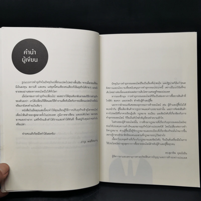 การตลาดออนไลน์ที่ใช่ มีแต่กำไร ไม่มีขาดทุน - ภาวุธ พงษ์วิทยภานุ, ดร. สุธาทิพ ยุทธโยธิน รูปที่ 10