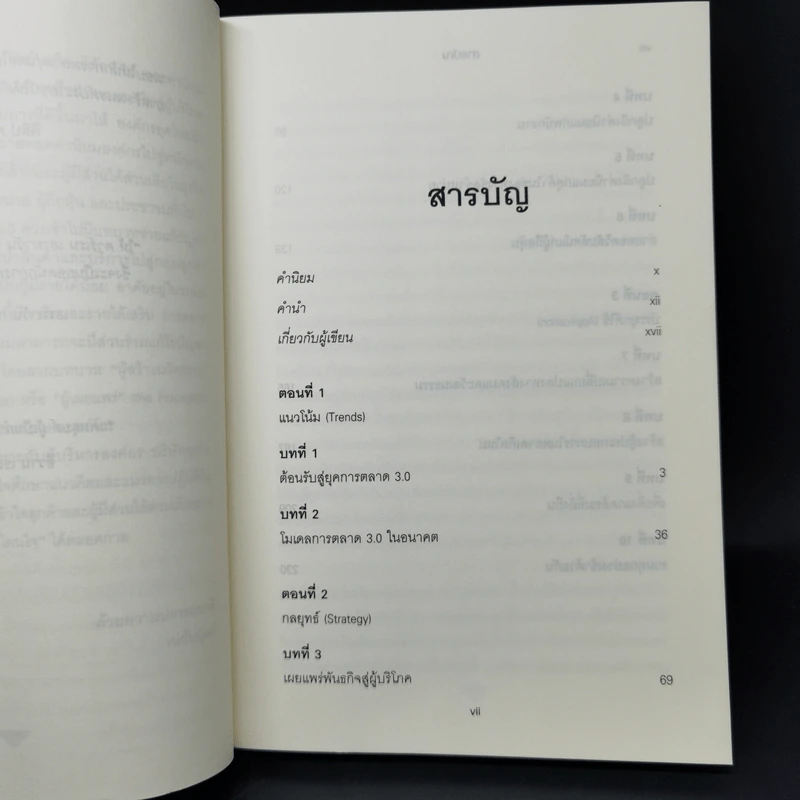 Marketing 3.0 ทำการตลาดอย่างไรให้โดนใจลูกค้าตลอดกาล - Philip Kotler รูปที่ 9