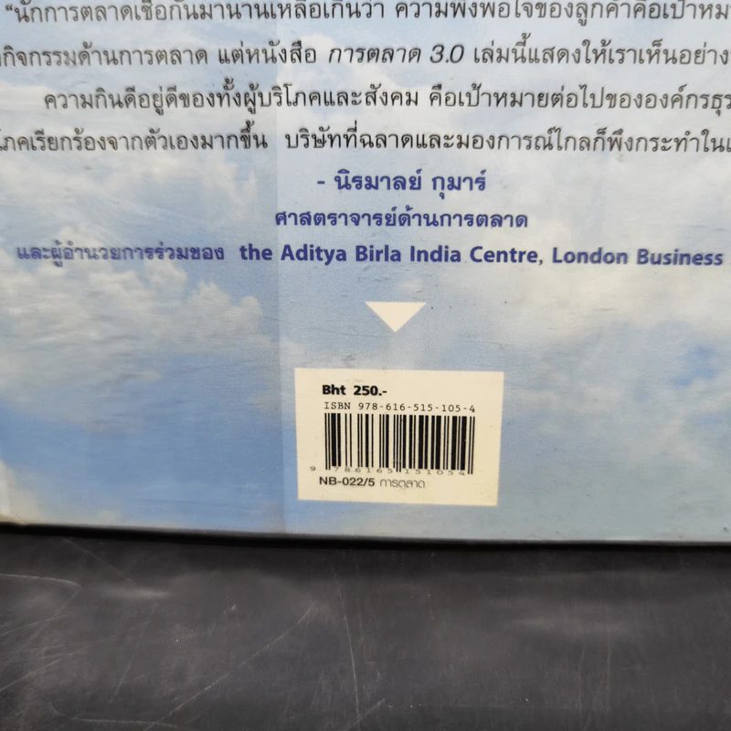 Marketing 3.0 ทำการตลาดอย่างไรให้โดนใจลูกค้าตลอดกาล - Philip Kotler รูปที่ 14