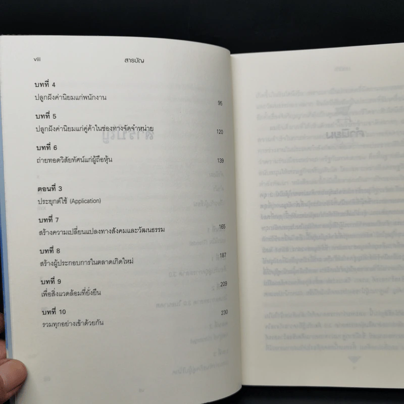 Marketing 3.0 ทำการตลาดอย่างไรให้โดนใจลูกค้าตลอดกาล - Philip Kotler รูปที่ 10