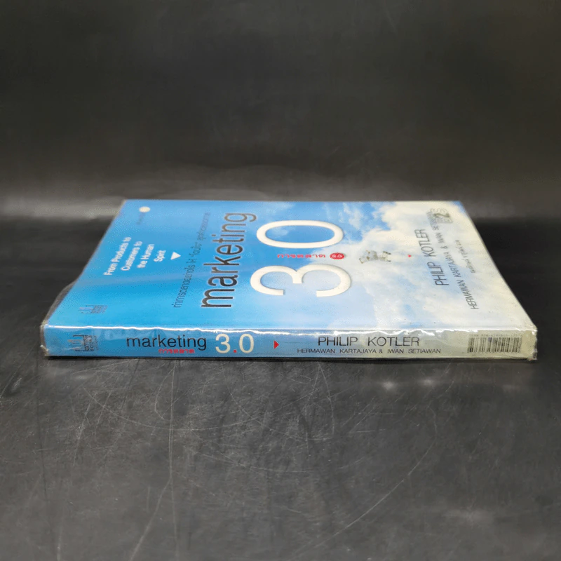 Marketing 3.0 ทำการตลาดอย่างไรให้โดนใจลูกค้าตลอดกาล - Philip Kotler รูปที่ 3