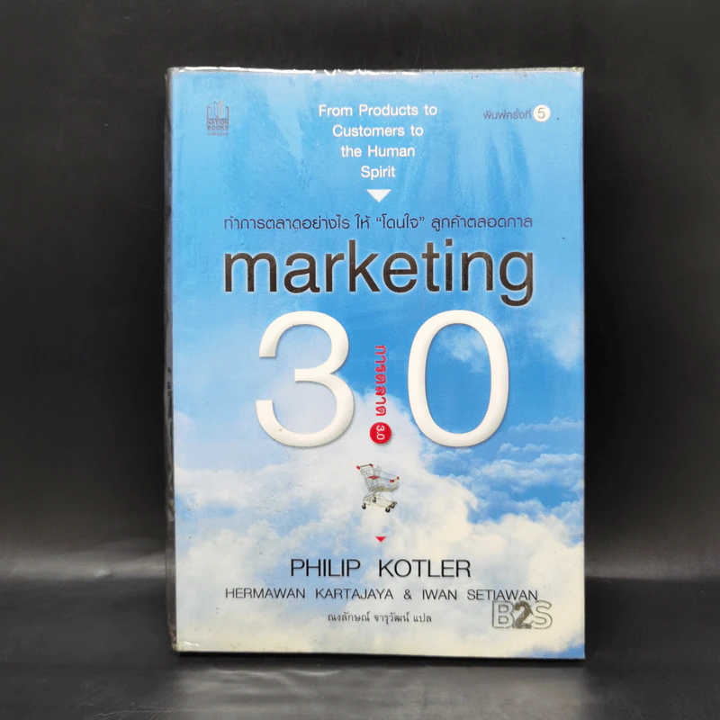 Marketing 3.0 ทำการตลาดอย่างไรให้โดนใจลูกค้าตลอดกาล - Philip Kotler รูปที่ 1