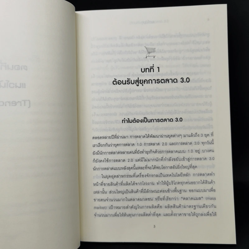 Marketing 3.0 ทำการตลาดอย่างไรให้โดนใจลูกค้าตลอดกาล - Philip Kotler รูปที่ 12