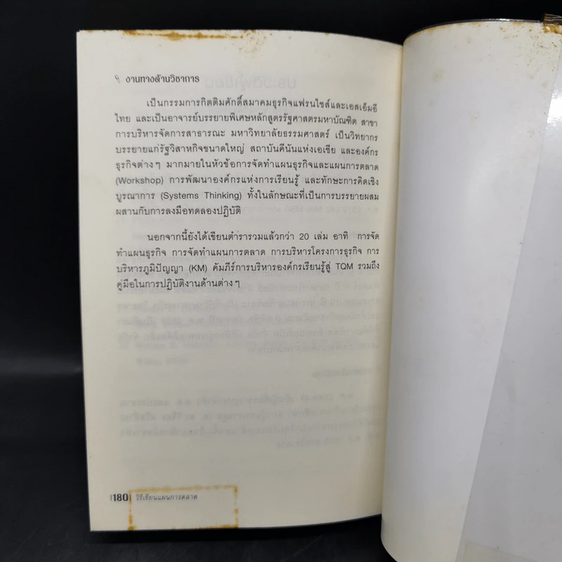 วิธีเขียนแผนการตลาด - ดร.กานต์สุดา มาฆะศิรานนท์, วีรวุธ มาฆะศิรานนท์ รูปที่ 12