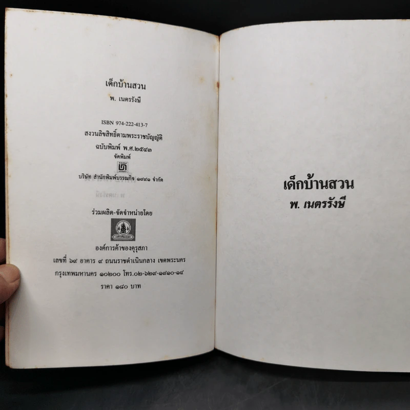เด็กบ้านสวน - พ.เนตรรังษี รูปที่ 8