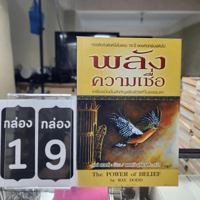 พลังความเชื่อ The Power of Belief - เรย์ ดอดด์ Ray Dodd รูปที่ 1