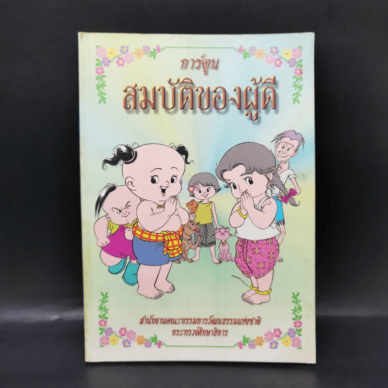 การ์ตูนสมบัติของผู้ดี - เจ้าพระยาพระเสด็จสุเรนทราธิบดี รูปที่ 1