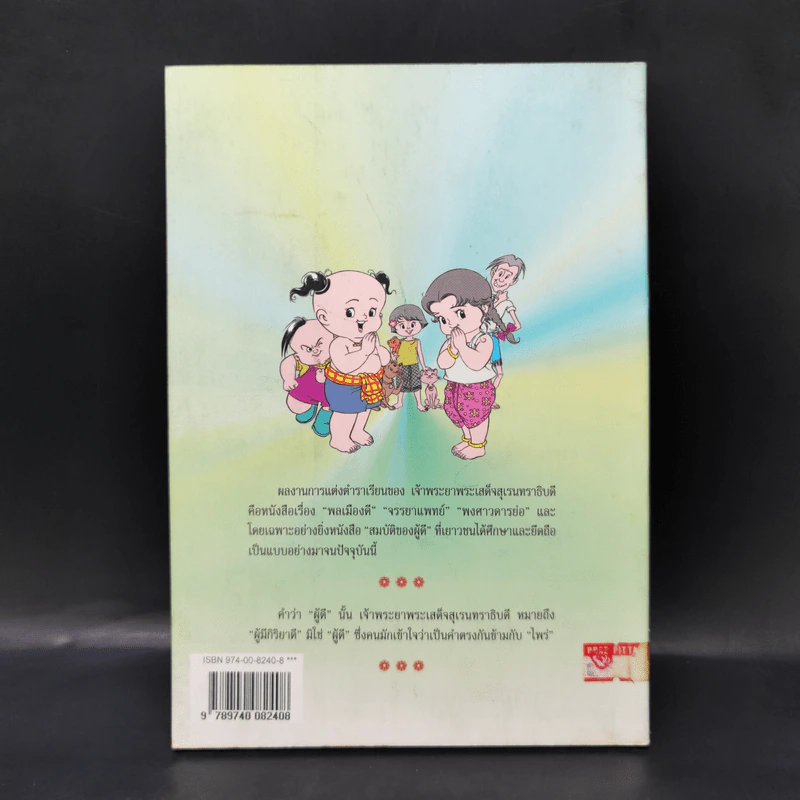 การ์ตูนสมบัติของผู้ดี - เจ้าพระยาพระเสด็จสุเรนทราธิบดี รูปที่ 2
