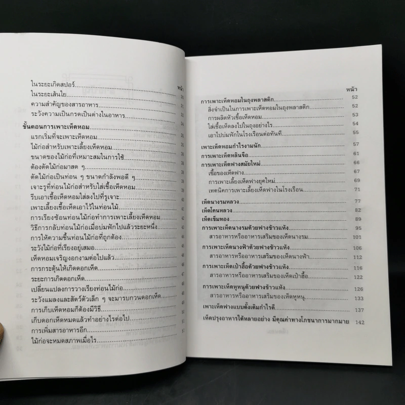 เพาะเห็ดสารพัดชนิด - อ.ธนพันธุ์  เมธาพิทักษ์ รูปที่ 11