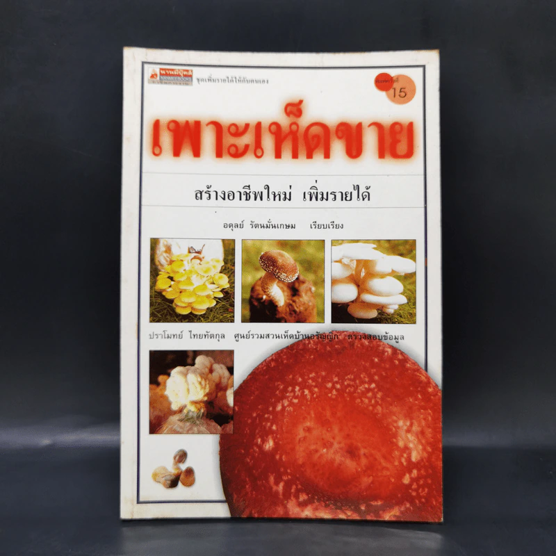 เพาะเห็ดขาย สร้างอาชีพใหม่ เพิ่มรายได้ - อดุลย์ รัตนมั่นเกษม รูปที่ 1