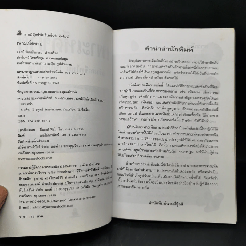 เพาะเห็ดขาย สร้างอาชีพใหม่ เพิ่มรายได้ - อดุลย์ รัตนมั่นเกษม รูปที่ 8