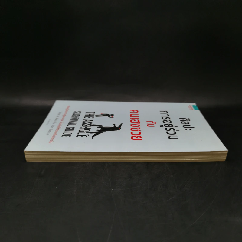 ศิลปะการอยู่ร่วมกับคนเฮงซวย The Asshole Survival Guide - โรเบิร์ต ไอ. ซัตตัน (Robert Sutton) รูปที่ 5