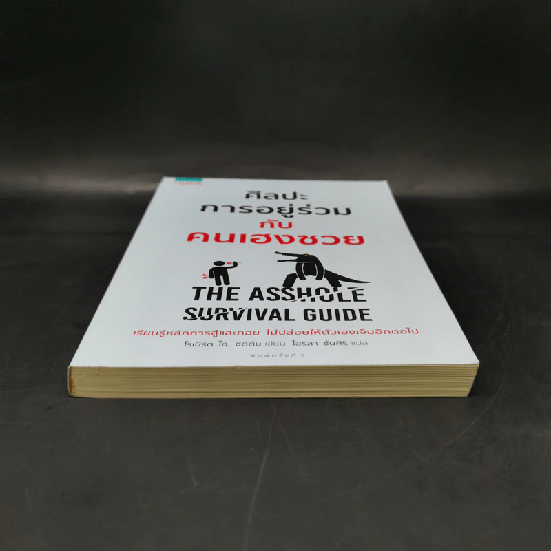 ศิลปะการอยู่ร่วมกับคนเฮงซวย The Asshole Survival Guide - โรเบิร์ต ไอ. ซัตตัน (Robert Sutton) รูปที่ 4