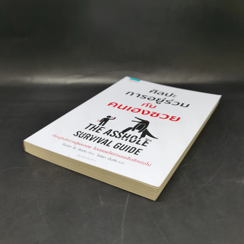 ศิลปะการอยู่ร่วมกับคนเฮงซวย The Asshole Survival Guide - โรเบิร์ต ไอ. ซัตตัน (Robert Sutton) รูปที่ 7