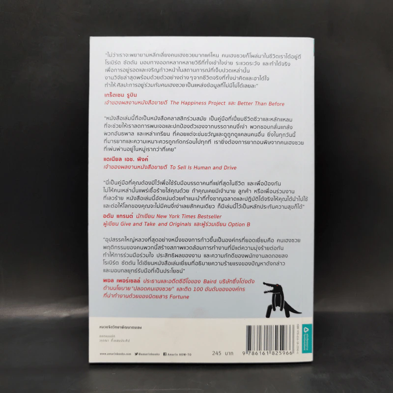 ศิลปะการอยู่ร่วมกับคนเฮงซวย The Asshole Survival Guide - โรเบิร์ต ไอ. ซัตตัน (Robert Sutton) รูปที่ 2