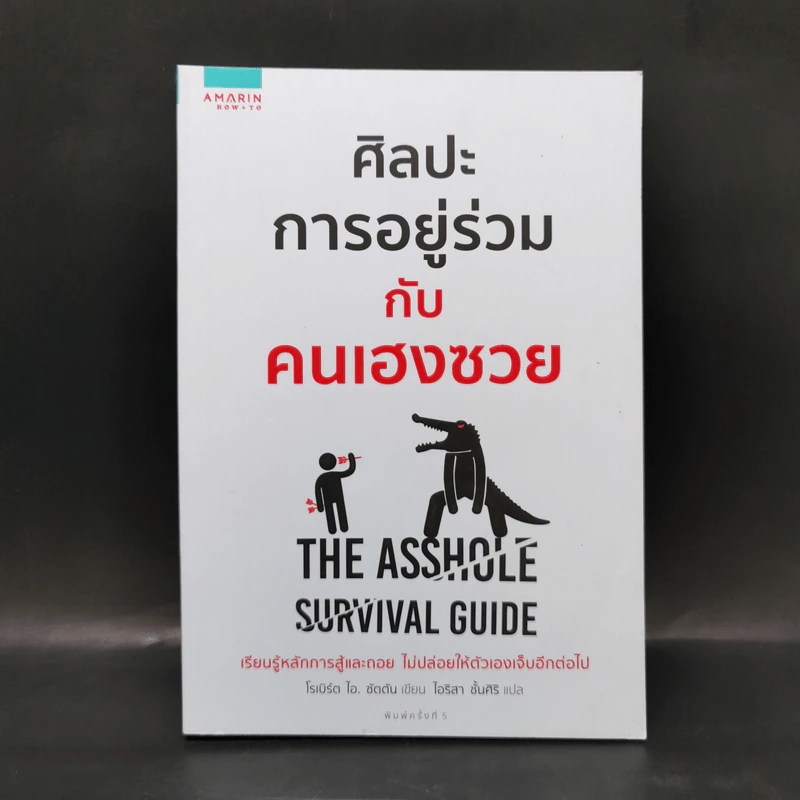 ศิลปะการอยู่ร่วมกับคนเฮงซวย The Asshole Survival Guide - โรเบิร์ต ไอ. ซัตตัน (Robert Sutton) รูปที่ 1