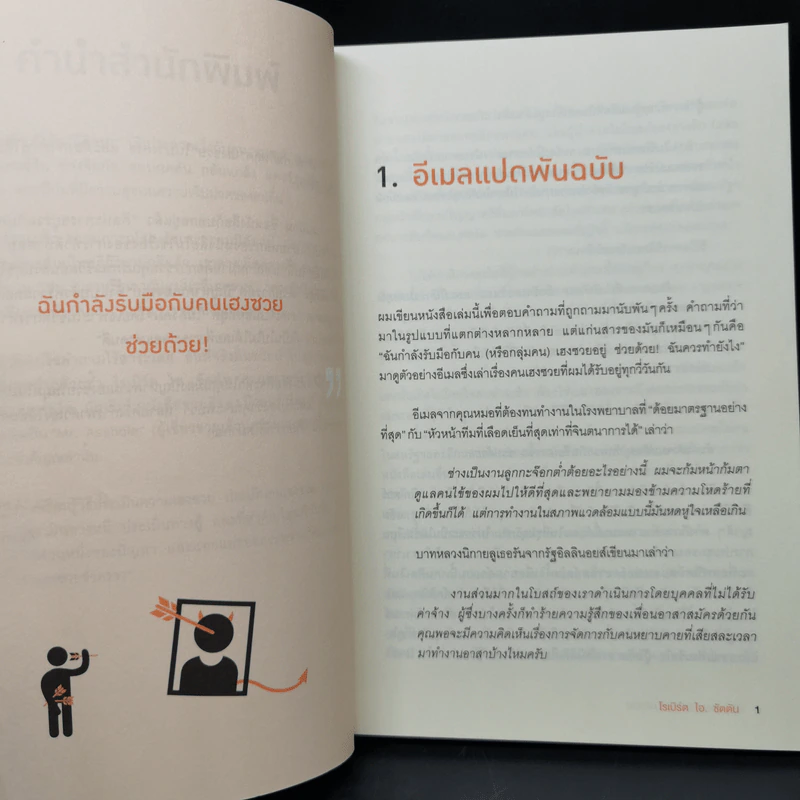 ศิลปะการอยู่ร่วมกับคนเฮงซวย The Asshole Survival Guide - โรเบิร์ต ไอ. ซัตตัน (Robert Sutton) รูปที่ 10