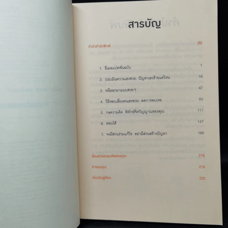 ศิลปะการอยู่ร่วมกับคนเฮงซวย The Asshole Survival Guide - โรเบิร์ต ไอ. ซัตตัน (Robert Sutton) รูปที่ 9