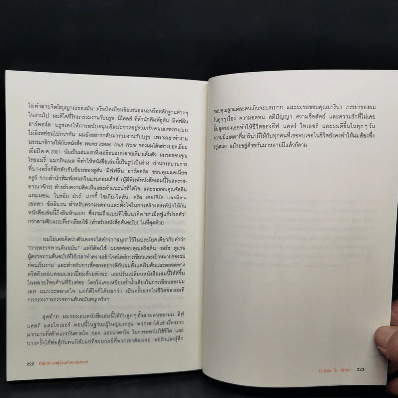 ศิลปะการอยู่ร่วมกับคนเฮงซวย The Asshole Survival Guide - โรเบิร์ต ไอ. ซัตตัน (Robert Sutton) รูปที่ 11