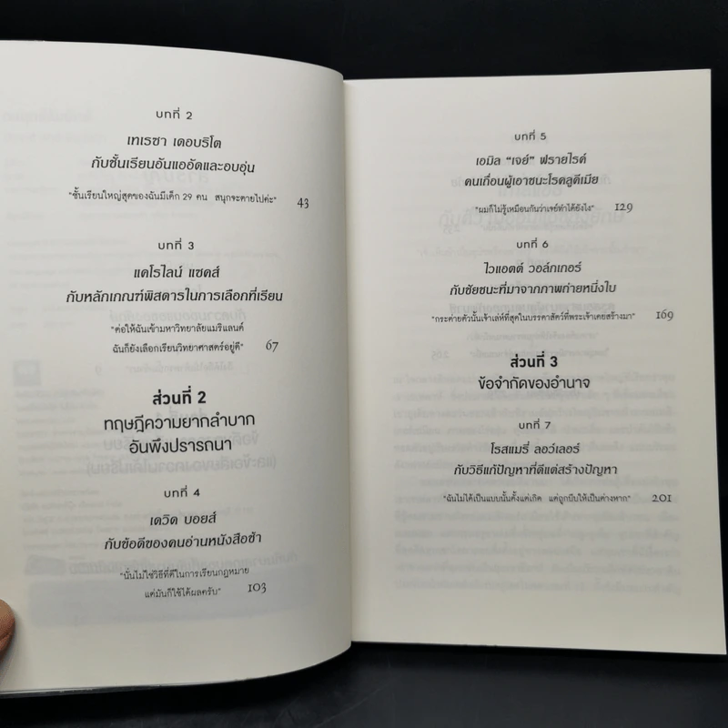 กลยุทธ์ล้มยักษ์ David and Goliath - Malcolm Gladwell รูปที่ 9
