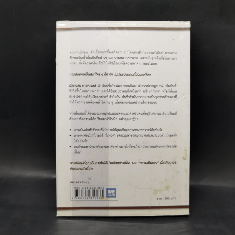 กลยุทธ์ล้มยักษ์ David and Goliath - Malcolm Gladwell รูปที่ 2