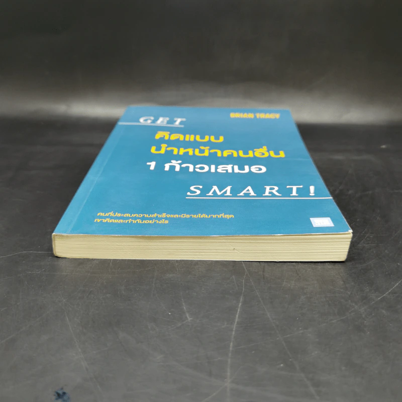 คิดแบบนำหน้าคนอื่น 1 ก้าวเสมอ GET SMART! - Brian Tracy (ไบรอัน เทรซี่) รูปที่ 4