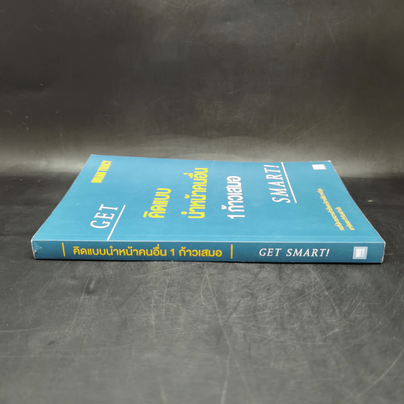คิดแบบนำหน้าคนอื่น 1 ก้าวเสมอ GET SMART! - Brian Tracy (ไบรอัน เทรซี่) รูปที่ 3
