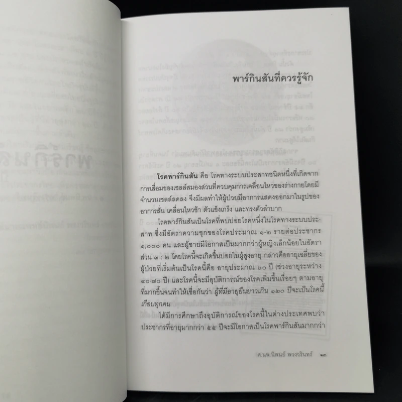 พาร์กินสันป้องกันได้ - ศ.นพ.นิพนธ์ พวงวรินทร์ รูปที่ 10