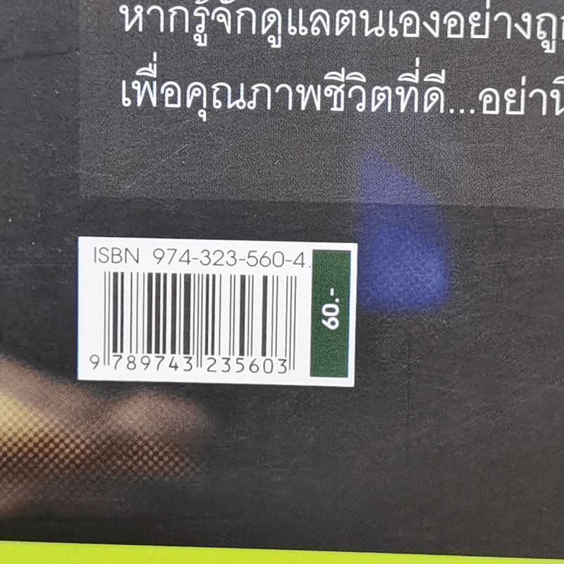 พาร์กินสันป้องกันได้ - ศ.นพ.นิพนธ์ พวงวรินทร์ รูปที่ 12