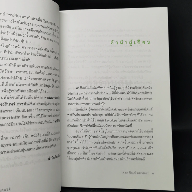 พาร์กินสันป้องกันได้ - ศ.นพ.นิพนธ์ พวงวรินทร์ รูปที่ 9