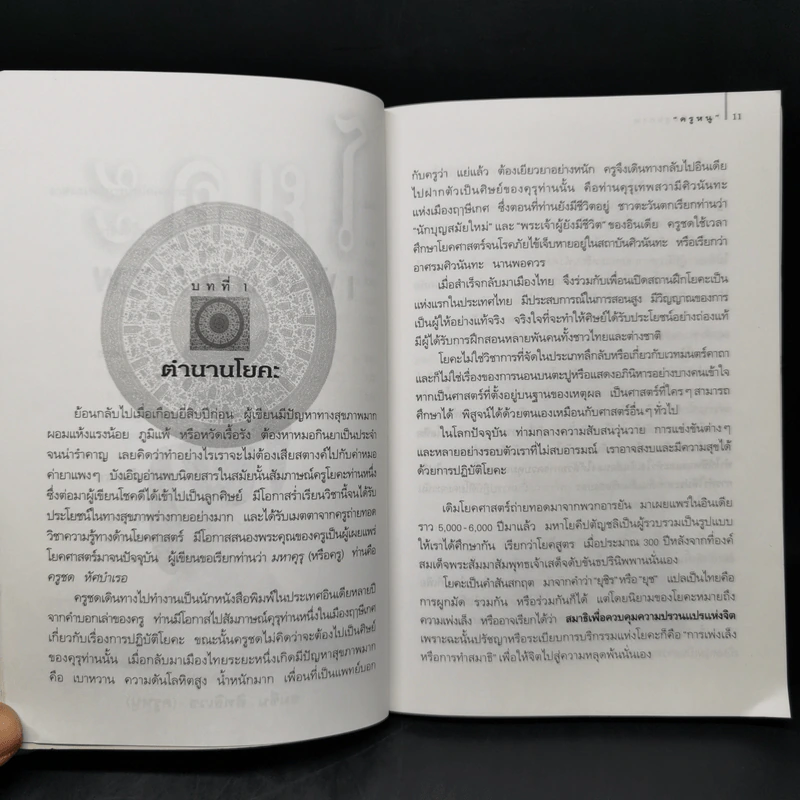 โยคะเพื่อสุขภาพ - ชมชื่น สิทธิเวช (ครูหนู) รูปที่ 12