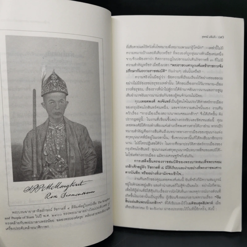 การเมืองเรื่องสถาปนาพระจอมเกล้าฯ - เทอดพงศ์ รูปที่ 10