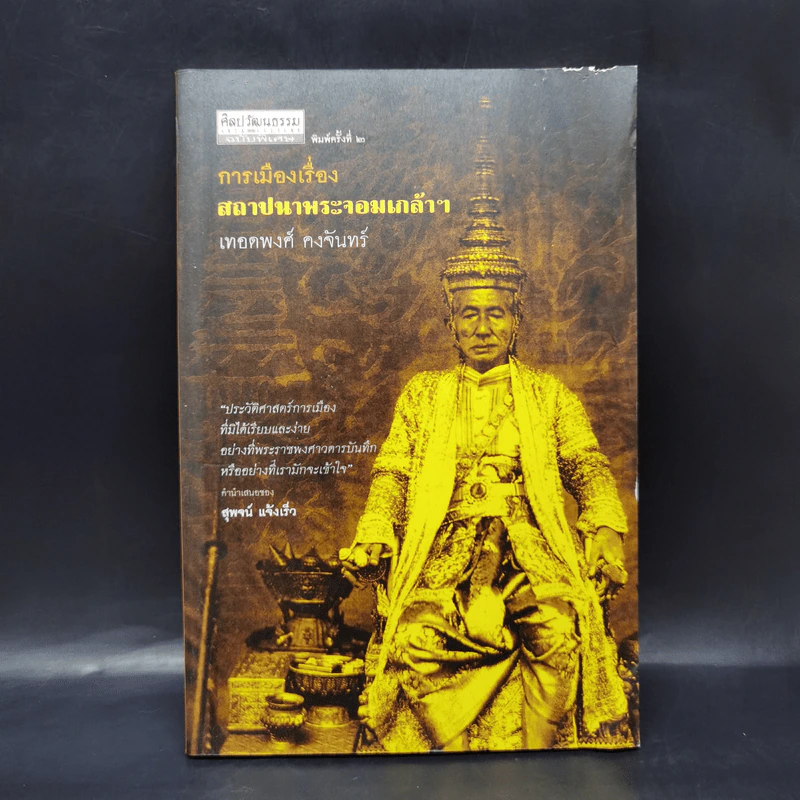 การเมืองเรื่องสถาปนาพระจอมเกล้าฯ - เทอดพงศ์ รูปที่ 1