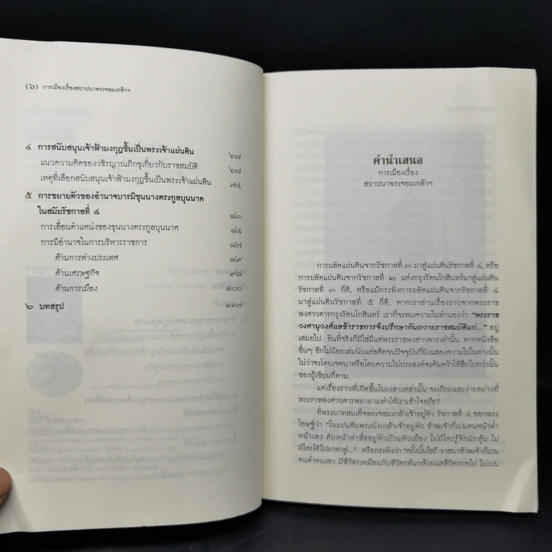การเมืองเรื่องสถาปนาพระจอมเกล้าฯ - เทอดพงศ์ รูปที่ 9