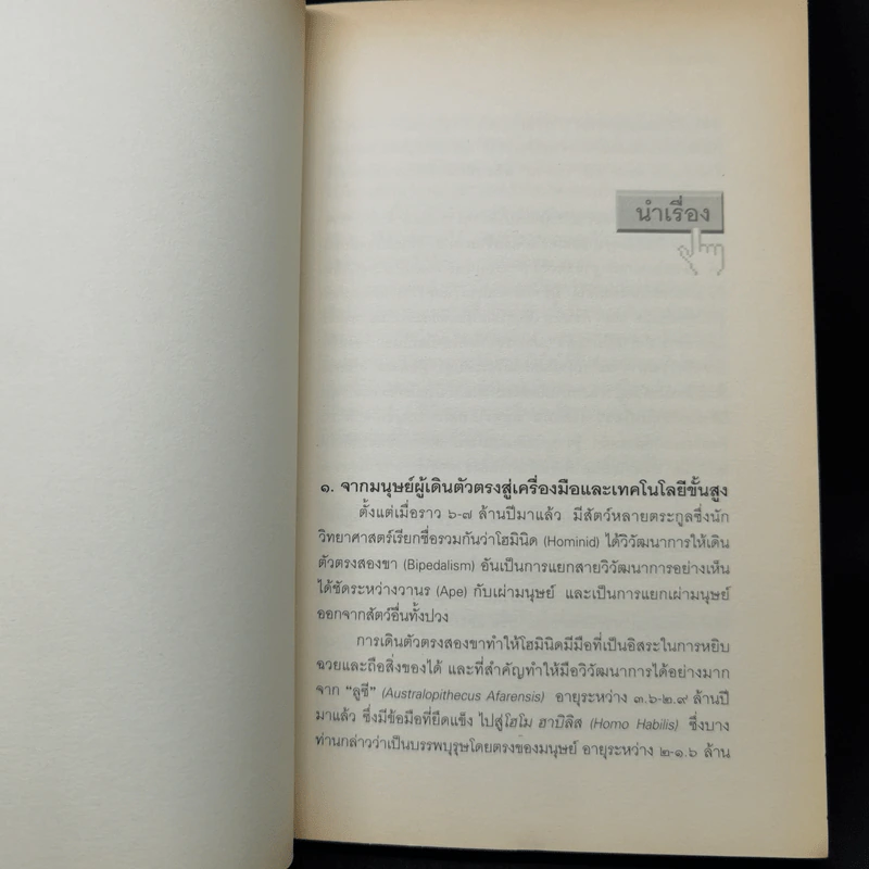 เทคโนโลยีกับสวรรค์ - อนุช อาภาภิรม รูปที่ 11