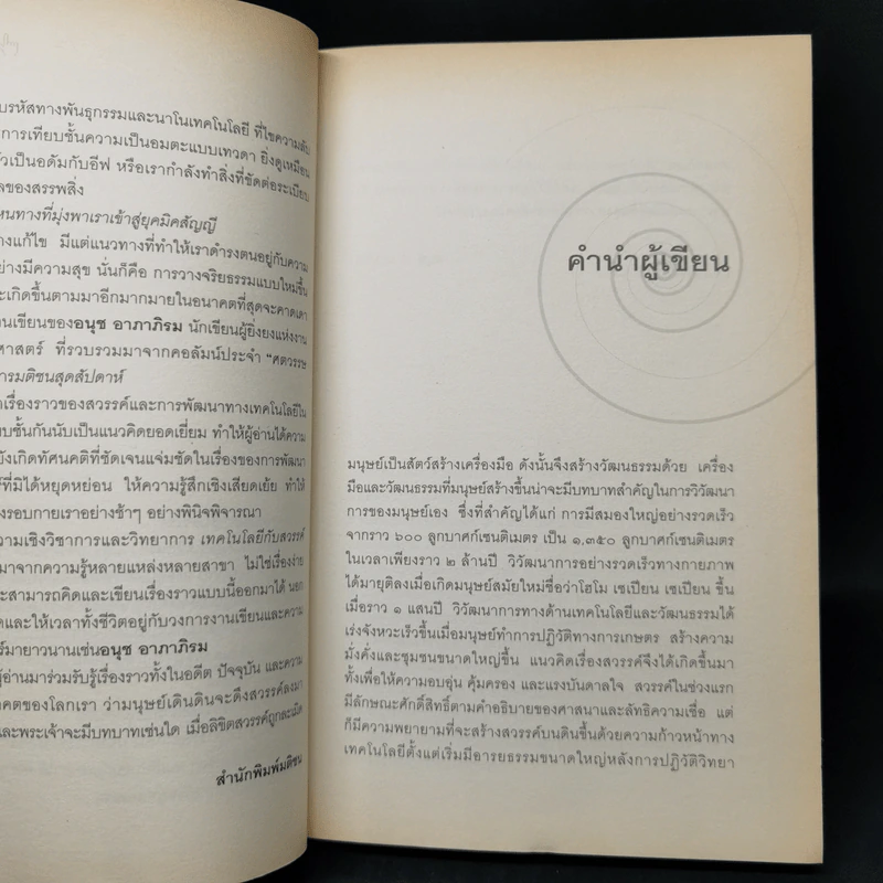 เทคโนโลยีกับสวรรค์ - อนุช อาภาภิรม รูปที่ 10