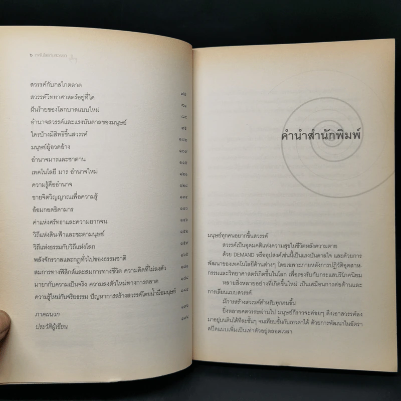 เทคโนโลยีกับสวรรค์ - อนุช อาภาภิรม รูปที่ 9