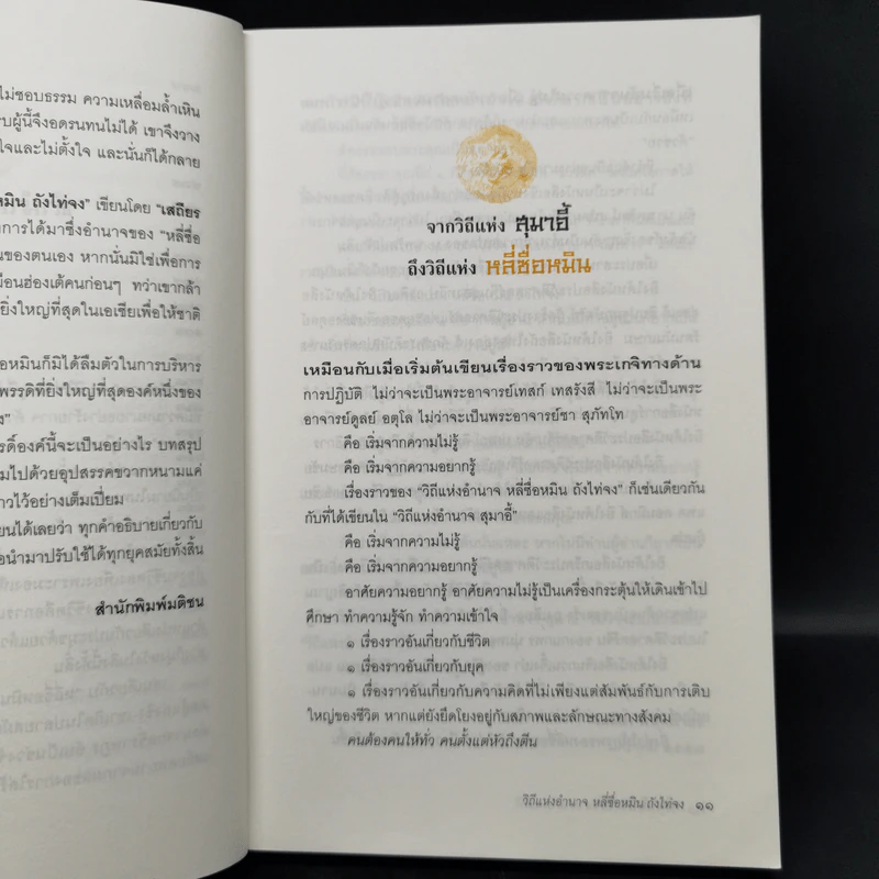 วิถีแห่งอำนาจ หลี่ซื่อหมิน ถังไท่จง - เสถียร จันทิมาธร รูปที่ 12