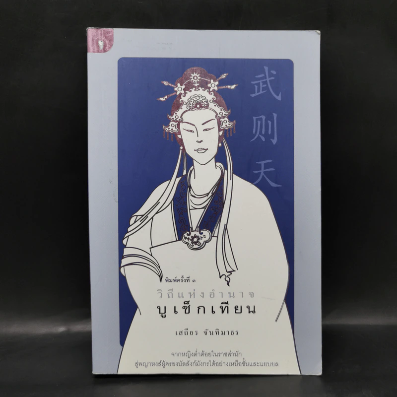 วิถีแห่งอำนาจ บูเช็กเทียน - เสถียร จันทิมาธร รูปที่ 1