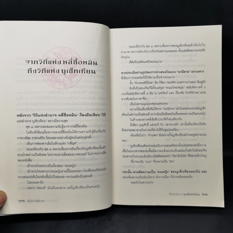 วิถีแห่งอำนาจ บูเช็กเทียน - เสถียร จันทิมาธร รูปที่ 11
