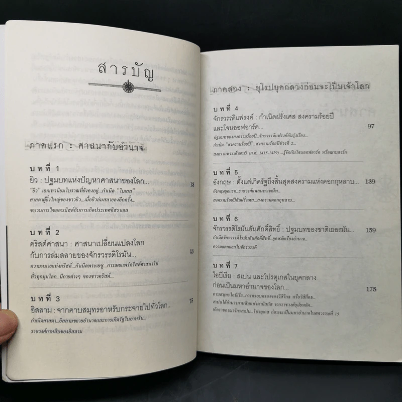 ตามรอยอารยธรรม ตอน ประวัติศาสตร์โลกสมัยศาสนาเรืองอำนาจและยุโรปยุคกลาง - อนันตชัย จินดาวัฒน์ รูปที่ 10
