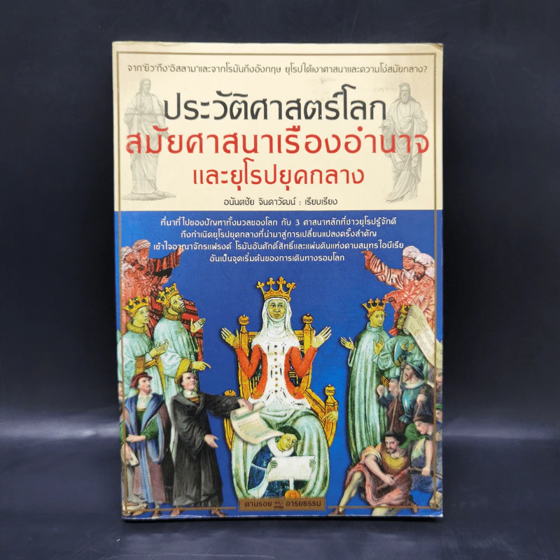 ตามรอยอารยธรรม ตอน ประวัติศาสตร์โลกสมัยศาสนาเรืองอำนาจและยุโรปยุคกลาง - อนันตชัย จินดาวัฒน์ รูปที่ 1