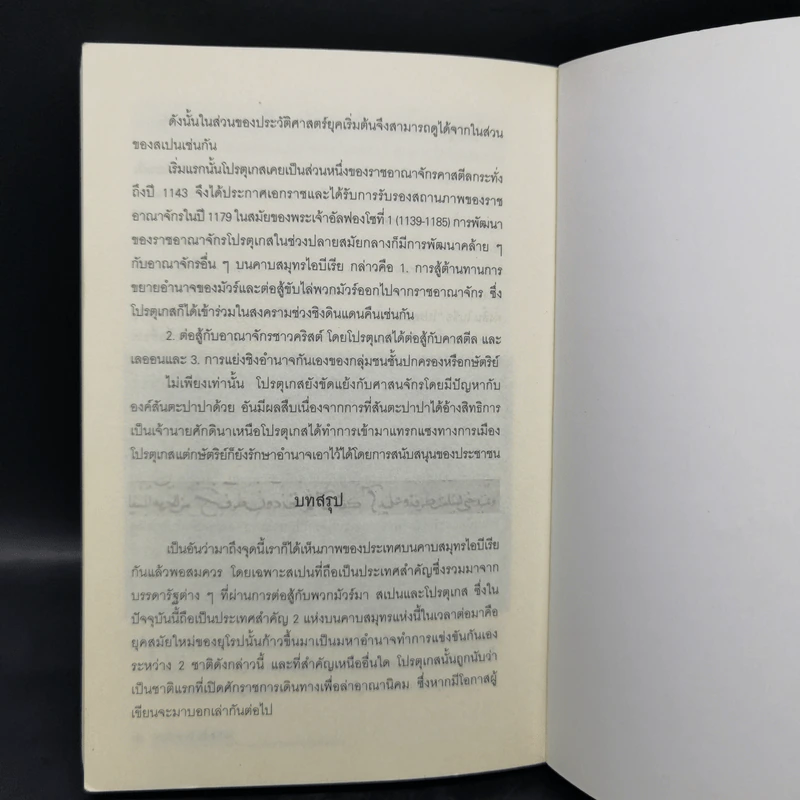 ตามรอยอารยธรรม ตอน ประวัติศาสตร์โลกสมัยศาสนาเรืองอำนาจและยุโรปยุคกลาง - อนันตชัย จินดาวัฒน์ รูปที่ 12