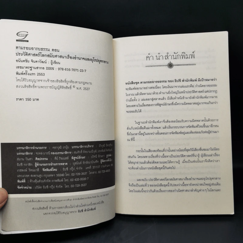 ตามรอยอารยธรรม ตอน ประวัติศาสตร์โลกสมัยศาสนาเรืองอำนาจและยุโรปยุคกลาง - อนันตชัย จินดาวัฒน์ รูปที่ 8
