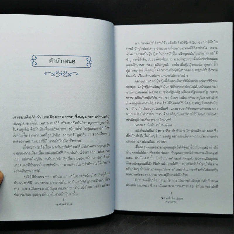เร้นรักราชินี - Eleanor Herman รูปที่ 9