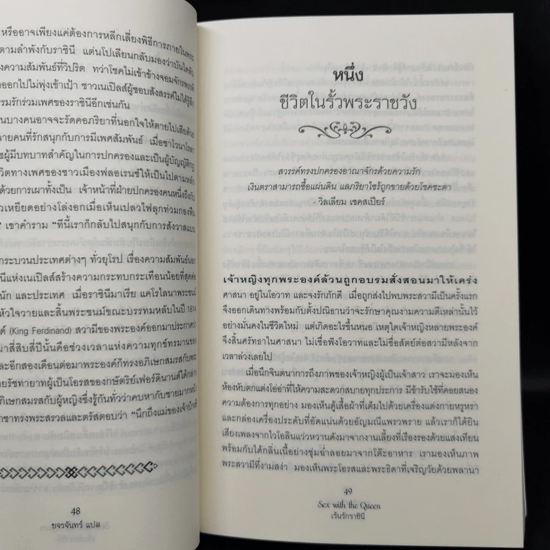 เร้นรักราชินี - Eleanor Herman รูปที่ 14