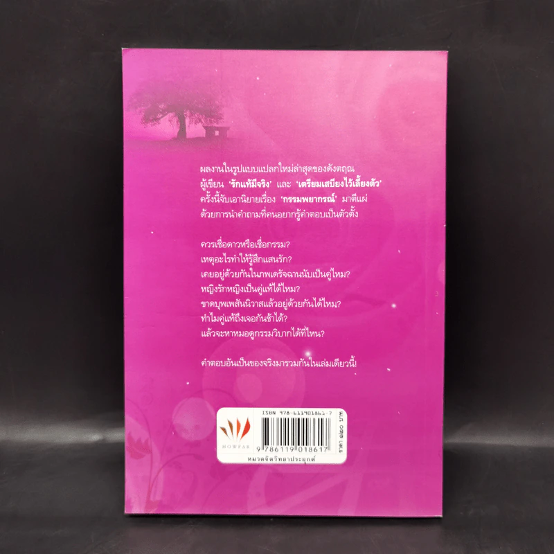 คู่มือกรรมพยากรณ์ - ดังตฤณ รูปที่ 2