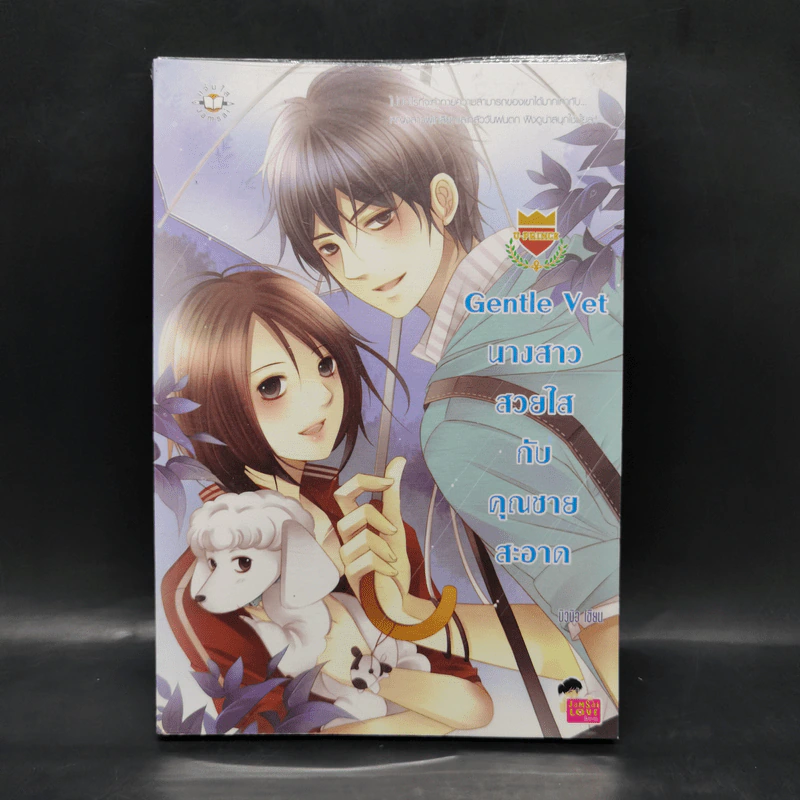 U-Prince Gentle Vet นางสาวสวยใสกับคุณชายสะอาด - บิวบิว รูปที่ 1